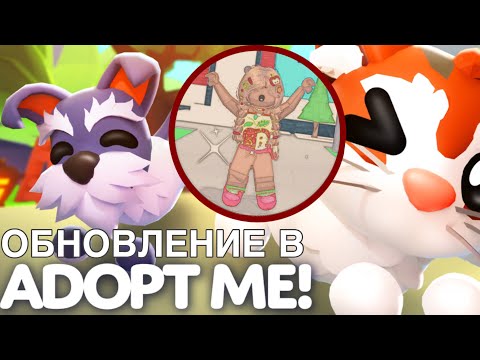 Видео: ОБНОВЛЕНИЕ В АДОПТ МИ, НОВЫЙ ПАСС ||ROBLOX ADOPT ME alisik