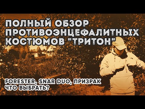 Видео: ПОЛНЫЙ ОБЗОР ПРОТИВОЭНЦЕФАЛИТНЫХ КОСТЮМОВ ТРИТОН: FORESTER, SNAR DUO, ПРИЗРАК. ЧТО ВЫБРАТЬ?