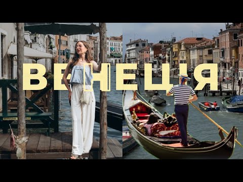 Видео: ВЕНЕЦІЯ 2025 за 2 дні | Найкраще місто Європи скоро потоне?