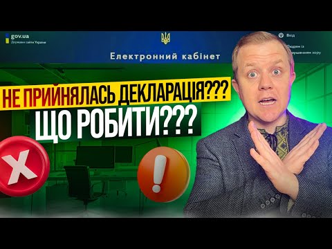 Видео: Не прийнялась Декларація? Як зрозуміти чому та виправити? Невірний підпис - сертифікат відсутній!