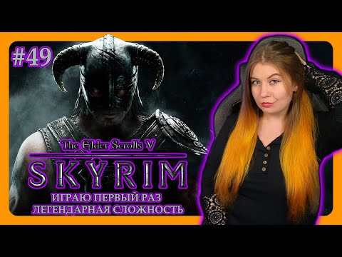 Видео: СКАЙРИМ ГЛАЗАМИ НОВИЧКА | THE ELDER SCROLLS V: SKYRIM SPECIAL EDITION | ПРОХОЖДЕНИЕ НА ЛЕГЕНДЕ #49