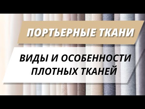 Видео: Портьерные ткани. Виды и особенности плотных тканей