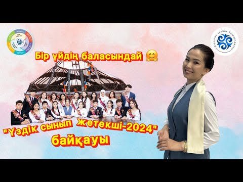 Видео: “Үздік сынып жетекші-2024”байқауы.Кибербуллинг #қауіпсіздік сабағы