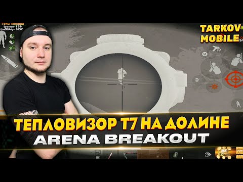 Видео: Т7 ТЕПЛОВИЗОР НА БЛОКАДНОЙ ДОЛИНЕ | Arena Breakout / Tarkov Mobile