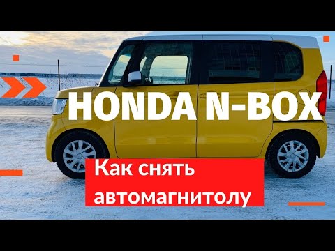 Видео: Как снять автомагнитолу Gathers на Honda N-Box (JF3-JF4) второе поколение