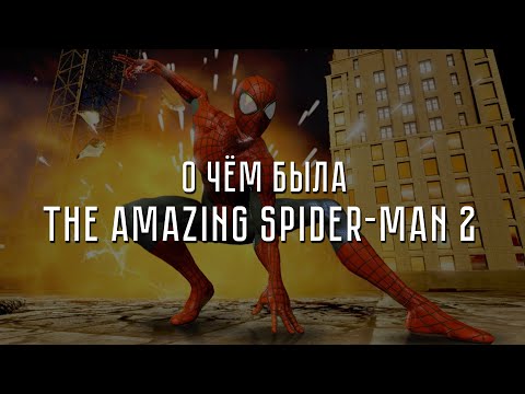 Видео: О чём была The Amazing Spider Man 2