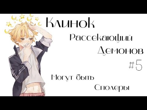 Видео: Озвучка Комиксов: КЛИНОК, РАССЕКАЮЩИЙ ДЕМОНОВ (Kimetsu no Yaiba) #5