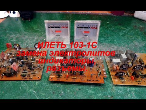 Видео: Илеть 103-1С О замене конденсаторов и работах по усилительному блоку, индикаторы, разъемы.