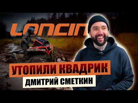 Видео: УТОПИЛИ квадроцикл Loncin XWolf 1000 MUD! Жёсткий тест квадроцикла | Дмитрий Сметкин