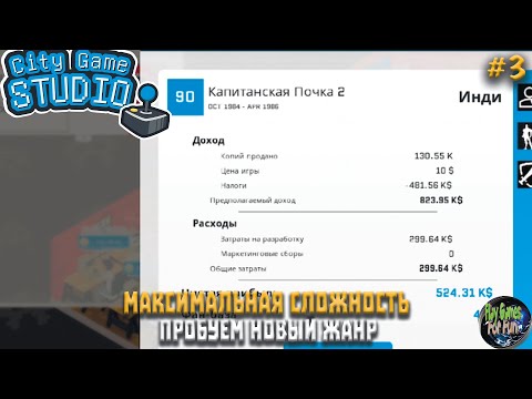 Видео: City Game Studio #3 ➤ Новый жанр! Доступны обновления! ➤ МАКСИМАЛЬНАЯ СЛОЖНОСТЬ!