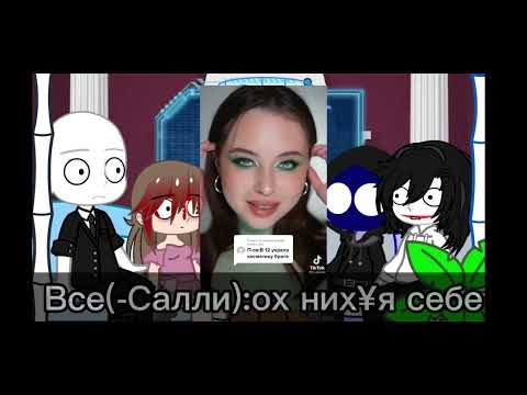 Видео: ☆Реакция крипипасты на д.Т/и☆