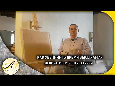 Видео: Как увеличить время высыхания и пластичность декоративных штукатурок