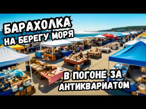 Видео: БАРАХОЛКА в прибрежном городке: что я нашёл среди тонны старья?
