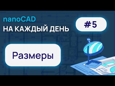 Видео: nanoCAD на каждый день #5. Размеры.