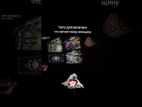 Видео: 🃏ЧТО МУЧАЕТ ВАШУ ЖЕНЩИНУ🃏 Таро для мужчин #таро #любовь #таролог #гадание ##длямужчин 