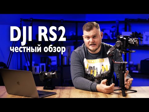 Видео: DJI RS2 - ЧЕСТНЫЙ ОБЗОР!