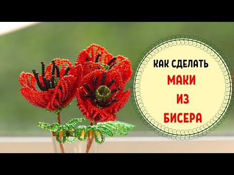 Видео: Как сделать Мак из бисера и проволоки. Простые цветы из бисера