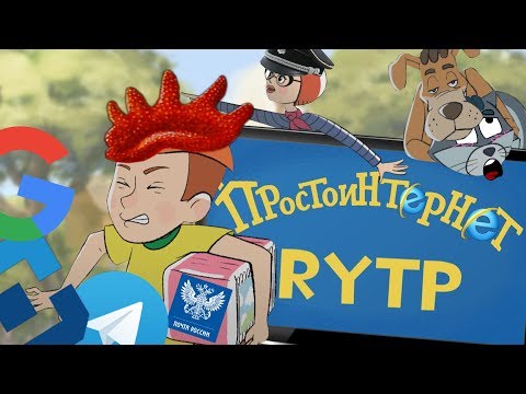 Видео: ПростоИнтернет | RYTP