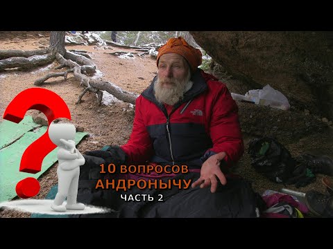Видео: Десять вопросов Андронычу. Часть 2