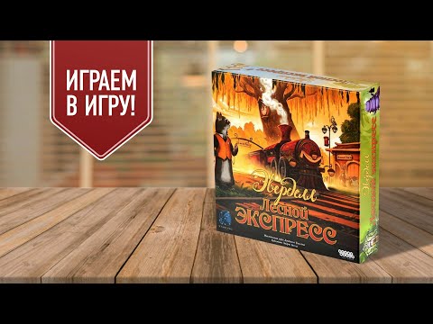 Видео: ЭВЕРДЕЛЛ: ЛЕСНОЙ ЭКСПРЕСС | играем в настольную игру с дополнением