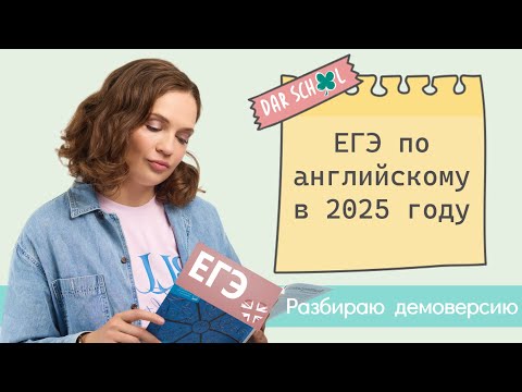 Видео: ЕГЭ английский: всё об экзамене 2025 за 30 минут.