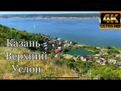 Видео: Казань - Верхний Услон