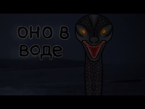 Видео: гача Страшилка |Оно в воде|~Gacha Club~
