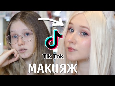 Видео: МОЙ TikTok Макияж / ПРОСТОЙ розовый мейк для фото и видео