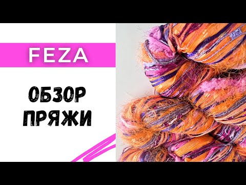 Видео: Пряжа Feza / обзор, отзыв, закупка