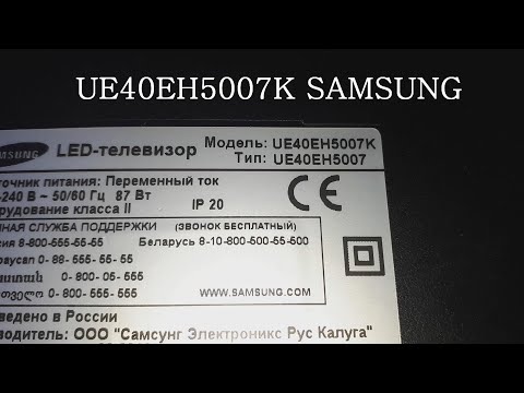 Видео: НЕ ВКЛЮЧАЕТСЯ | UE40EH5007K SAMSUNG