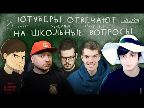 Видео: Ютуберы отвечают на школьные вопросы | Denis Major A Zedd Trendy_eng MrAirat Даур Авидзба