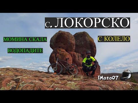 Видео: Локорско с колело (Момина скала и Водопадите) / The village of Lokorsko with a bicycle