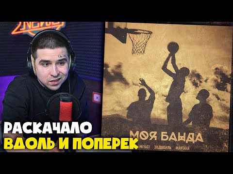Видео: MIYAGI & ЭНДШПИЛЬ, МАНТАНА — МОЯ БАНДА | Реакция и разбор от RapNews