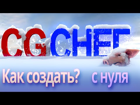 Видео: CG Снег. Как симулировать динамику снега с нуля? Прямо с полки.