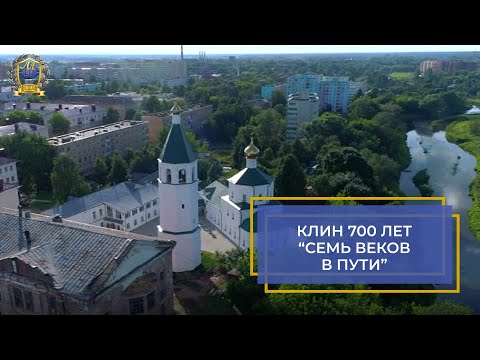 Видео: Клин 700 лет. Семь веков пути \ МЕГАПИР