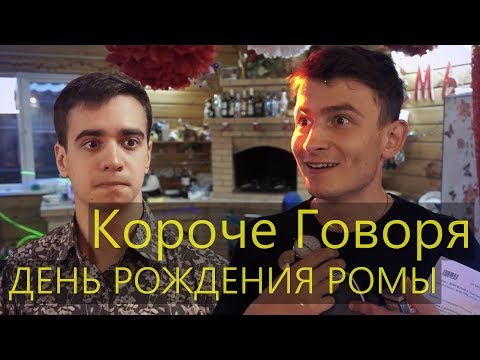 Видео: КОРОЧЕ ГОВОРЯ, ДЕНЬ РОЖДЕНИЯ РОМЫ