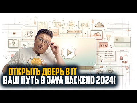 Видео: Как войти в IT в 2024: Всё о карьере в Java Backend и почему без математики не обойтись! 🚀💻