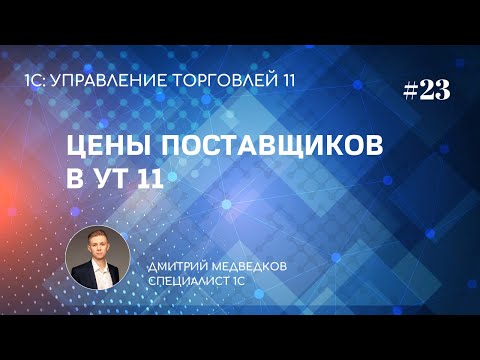 Видео: Урок 23. Цены поставщика в УТ 11