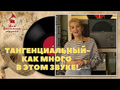 Видео: ТАНГЕНЦИАЛЬНЫЙ-  КАК МНОГО В ЭТОМ ЗВУКЕ!