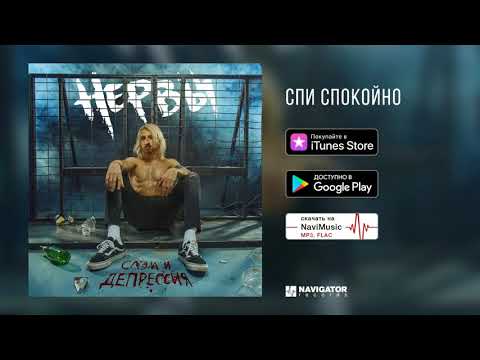 Видео: Нервы - Спи спокойно (Слэм и депрессия. Аудио)