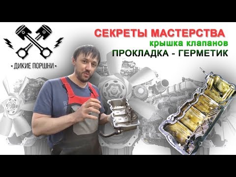 Видео: Не ставьте прокладку клапанной крышки!!! Двигатели смарт родстер и смарт фоту 600 и 700 куб.