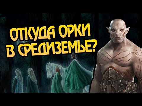 Видео: Орки Это Падшие Эльфы? Властелин Колец и Сильмариллион