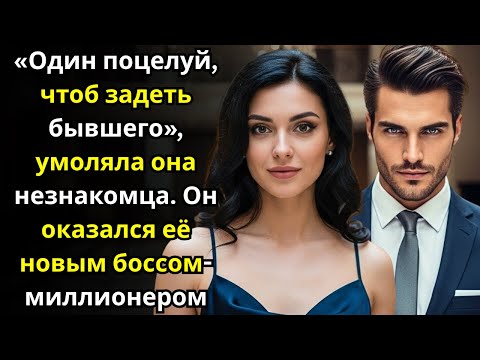 Видео: «Один поцелуй, чтоб задеть бывшего», — умоляла она незнакомца  Он оказался её новым боссом миллионер