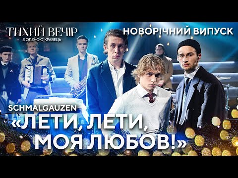 Видео: Гурт Schmalgauzen – "Лети, лети, моя любов!" | Тихий новорічний вечір з Оленою Кравець