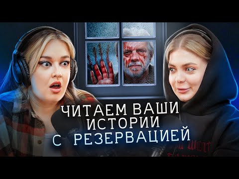 Видео: Он следил за нами всю ночь | Читаем страшные истории подписчиков с @rezervatsiyazdes