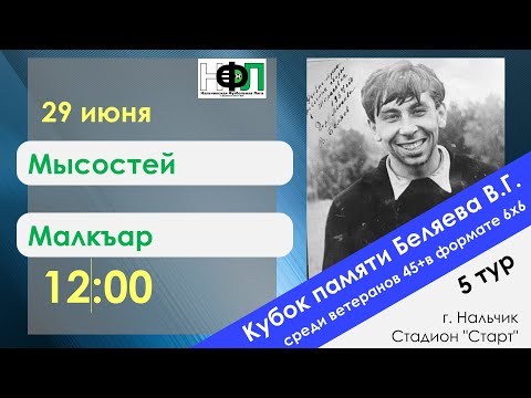 Видео: Мысостей - Малкъар. 5 тур. Кубок памяти Беляева В.Г. (Ветераны 45+)