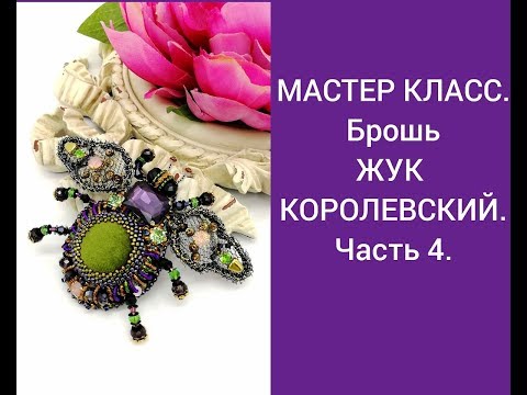 Видео: Мастер класс. Брошь ЖУК. Как сделать крылья. Часть 4.