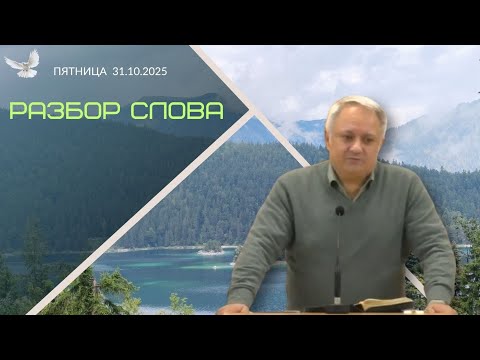 Видео: 31/10/2025 Разбор Слова Божьего  [2 Фессалоникийцам 1 : 1-12]
