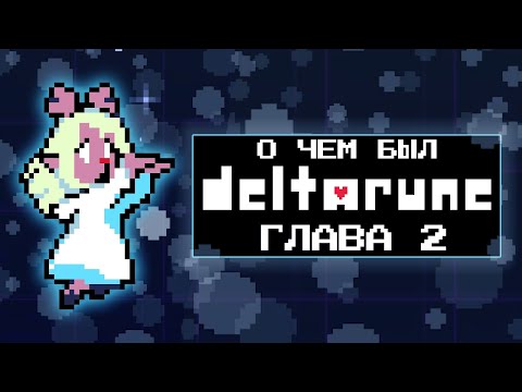 Видео: САМАЯ ЖУТКАЯ ГЛАВА | О чём был DELTARUNE (Глава 2)
