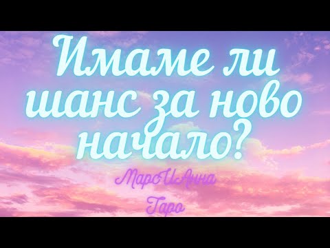 Видео: Имаме ли шанс за ново начало? /Таро гадание онлайн с един вариант